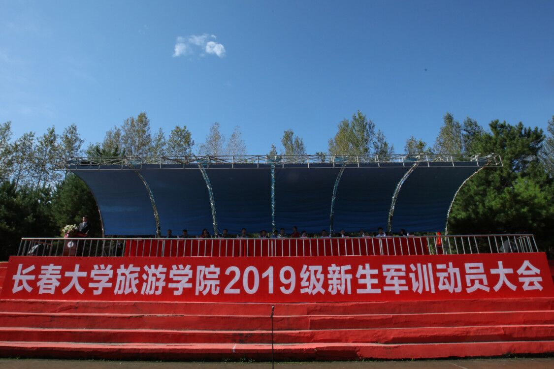 英姿勃发·扬帆起航——长春大学旅游学院2019级新生