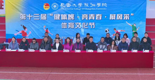 学校第十三届“健体魄·亮青春·...