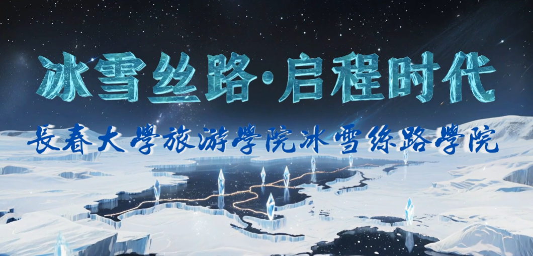 冰雪丝路学院宣传片