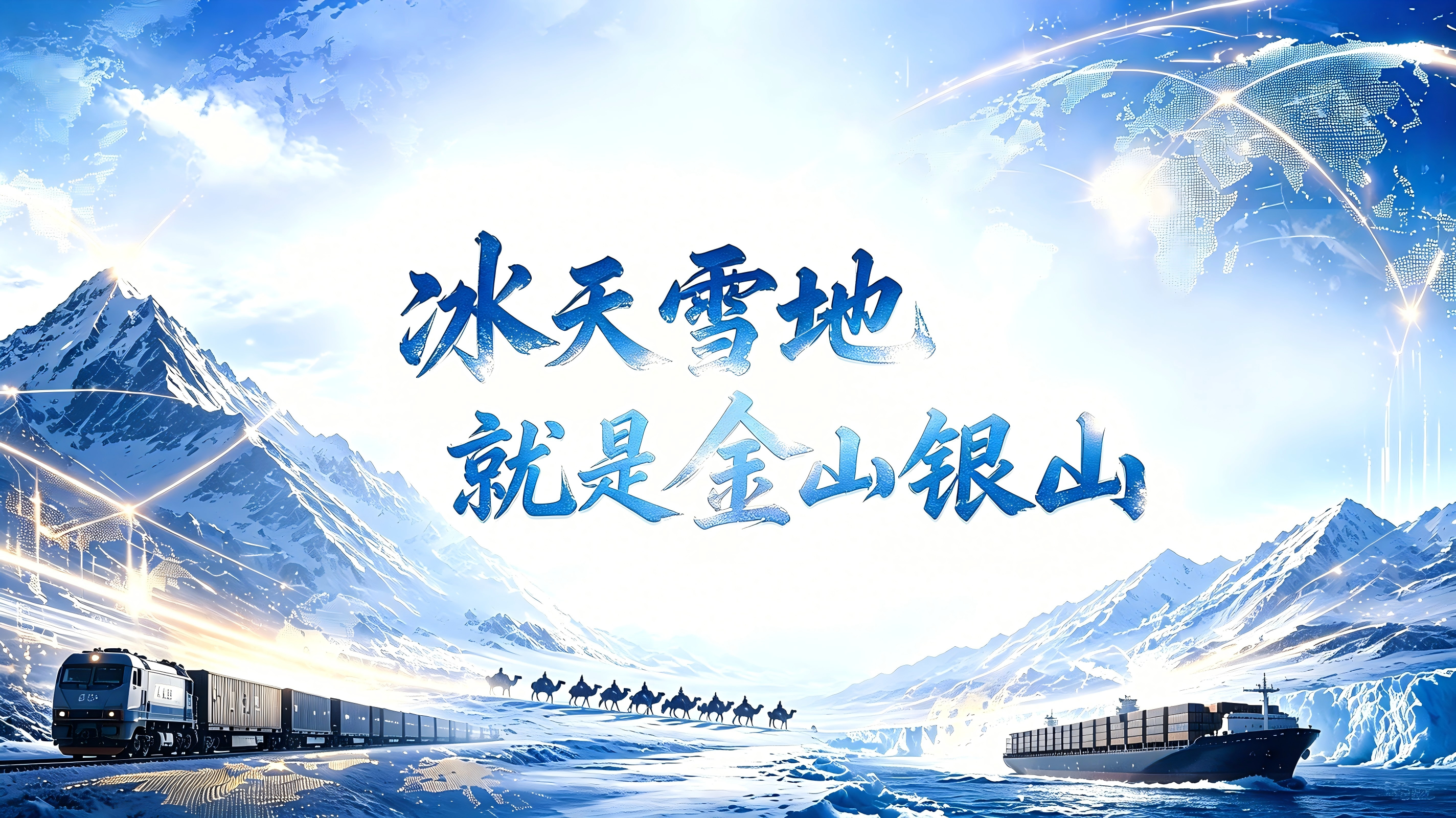 冰雪丝路学院宣传片