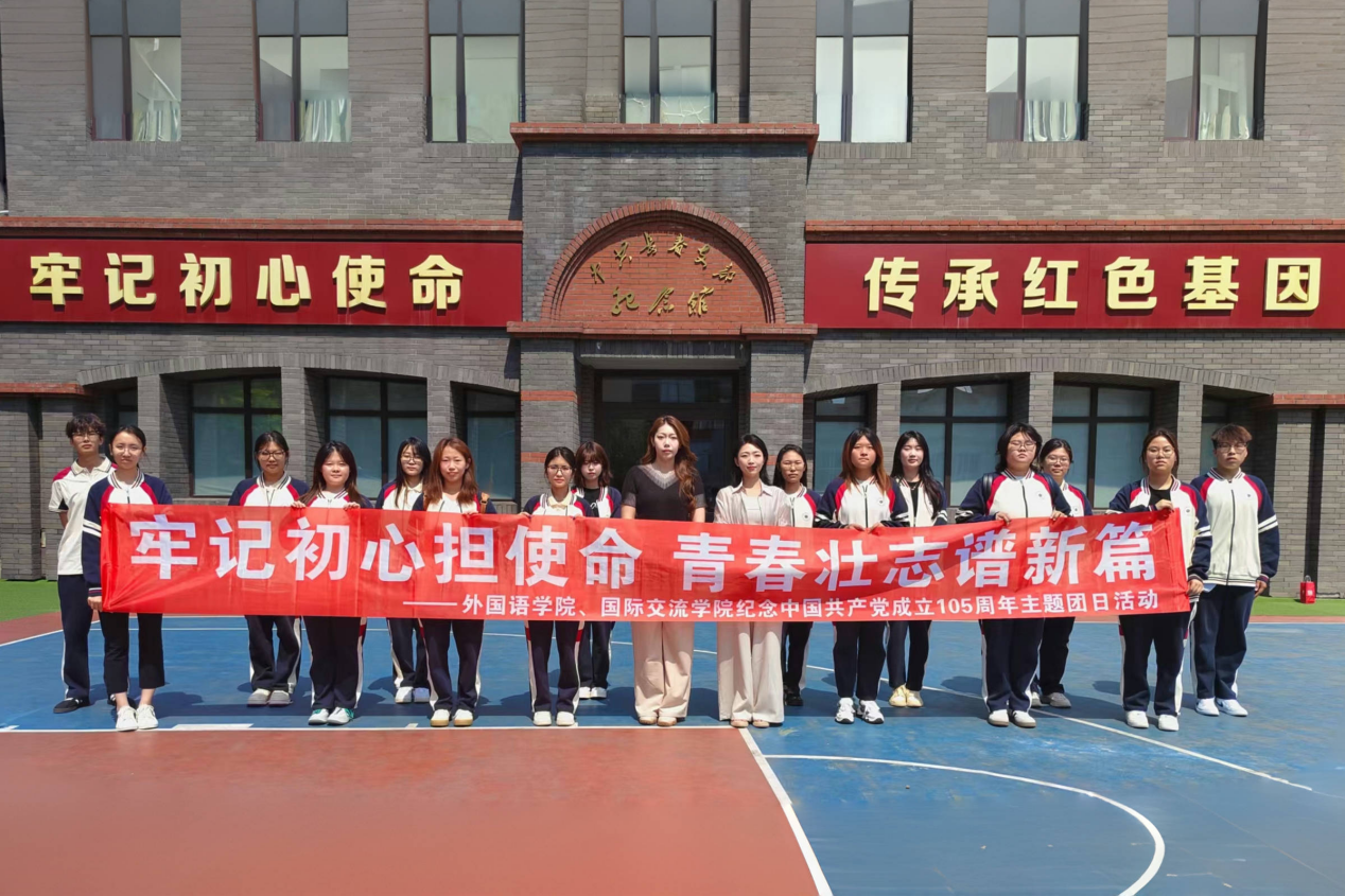 牢记初心担使命 青春壮志谱新篇丨外国语学院、国际交流学院开展纪念中国共产党成立105周年主题团日活动