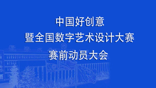 以创意为翼  逐梦数字赛场｜数...