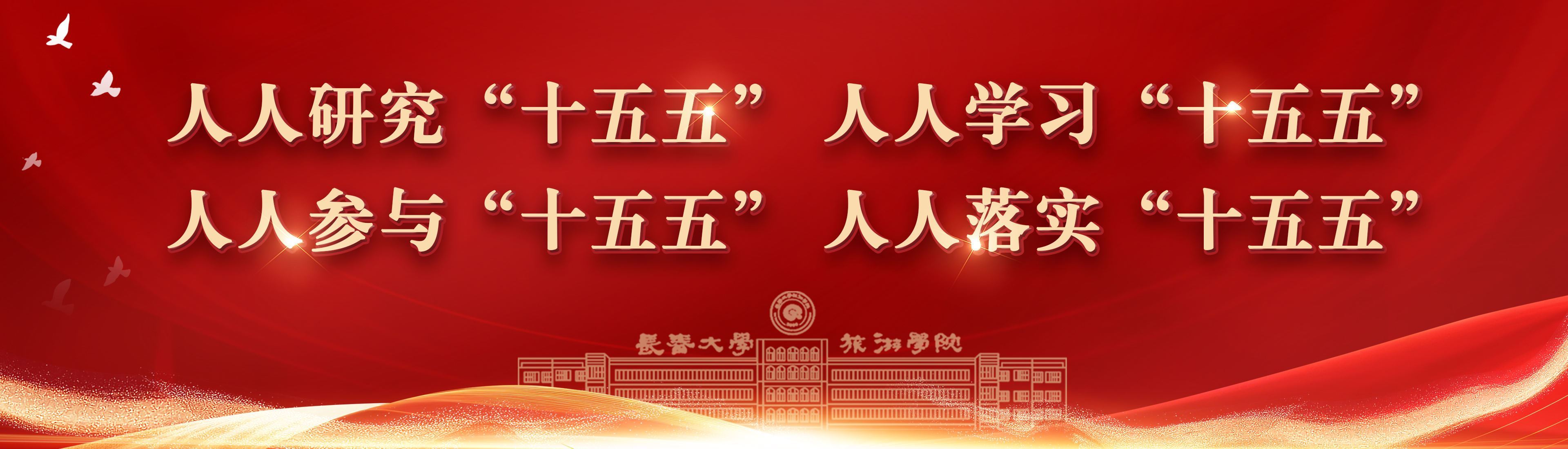 人人研究“十五五” 人人学习“十五五” 人人参与“十五五” 人人落实“十五五”