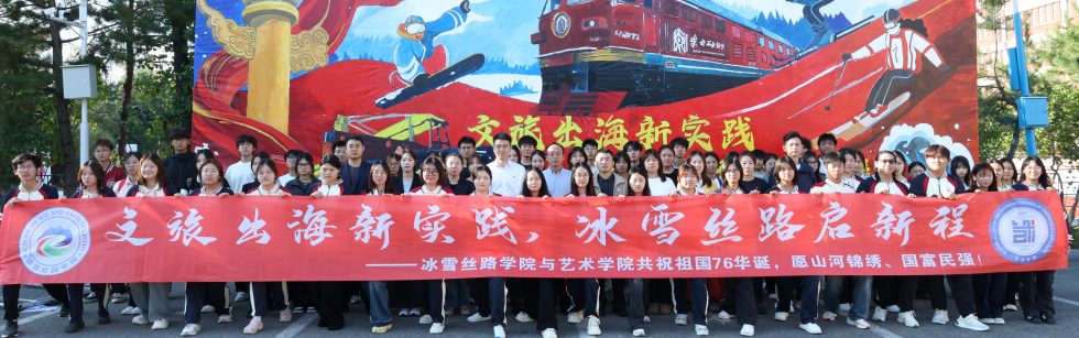 冰雪丝路学院图片2