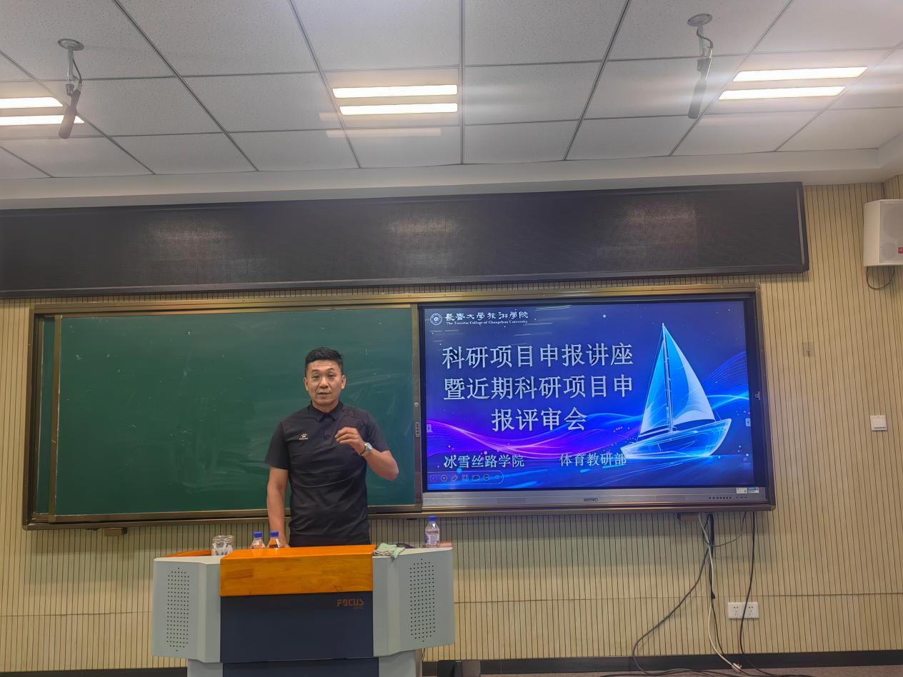 深耕科研提质效 精准辅导促立项  冰雪丝路学院、体育教研部联合举办科研项目申报讲座暨近期科研项目申报评审会