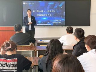人工智能学院第二批金课结项验收...