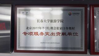 学校获“北京2022年冬(残)...