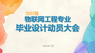 物联网工程专业召开 2022 ...